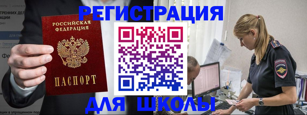 регистрация для школы в Голицыно